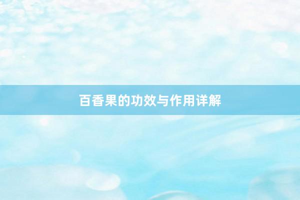 百香果的功效与作用详解