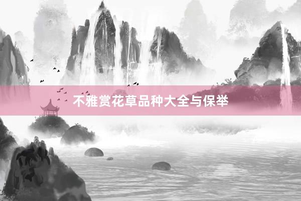 不雅赏花草品种大全与保举