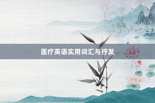 医疗英语实用词汇与抒发