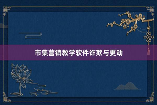 市集营销教学软件诈欺与更动